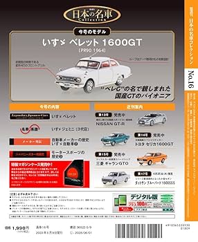 日本の名車コレクション 16号 (ベレット1600GT 1964) [分冊百科